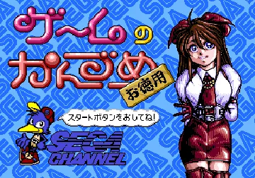 Game no Kandume Otokuyou (Japan) (Sega Channel) screen shot title